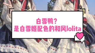 โลลิต้าสไตล์ญี่ปุ่นตัวหนึ่งชื่อว่าเป็ดหิมะขาว! ชื่อนี้ช่างคาดไม่ถึงจริงๆ