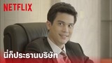 น้ำตากามเทพ Highlight - ฉากสุดฮา 'คุณชาวี' จริงๆ แล้วนี่ก็ประธานบริษัท | Netflix