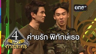 4 โพดำ การละคร | TAPE 15 ค่ายรัก พิทักษ์เธอ | 20 พ.ค.58 | ช่อง one