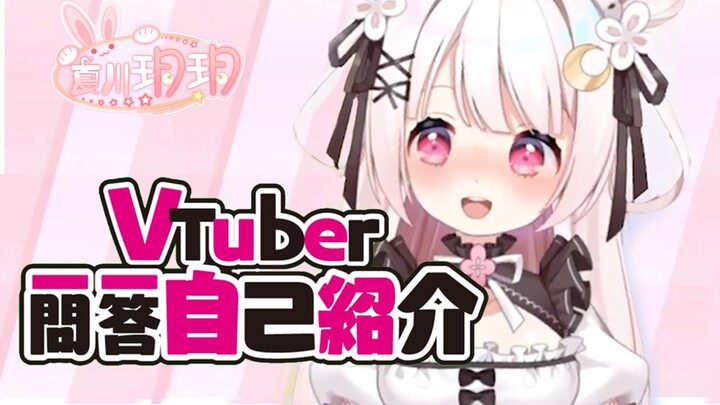 【夏川玥玥】【整活向】Vtuber一问一答自我介绍