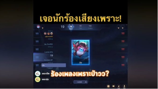 เจอนักร้องเสียงเพราะ!