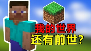 你真的了解《我的世界》吗？它居然还有前作？7分钟看懂它的前世今生【游戏博物馆66】
