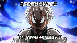 实弥 《高阶萌妹成长指南》