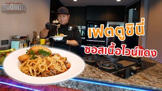 เฟตตูชินี่ซอสเนื้อไวน์แดง (Red wine Fettuccine Bolognese)