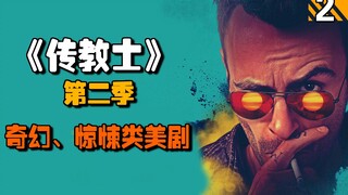 【长工】无限复活的天使竟然去做了魔术师，原来杀手圣徒是被他雇佣！高分美剧推荐《传教士》第二季第2期