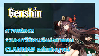 [เก็นชิน，การแสดงบรรเลงกวีนิพนธ์แห่งสายลม] CLANNAD (ฉบับสมบูรณ์)