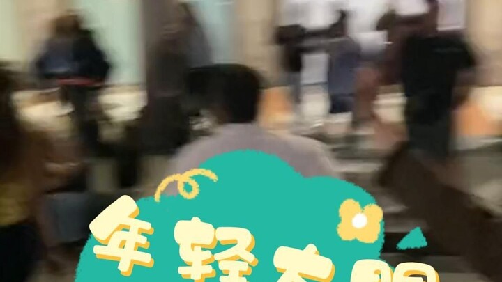 请你大胆的生活，快乐~