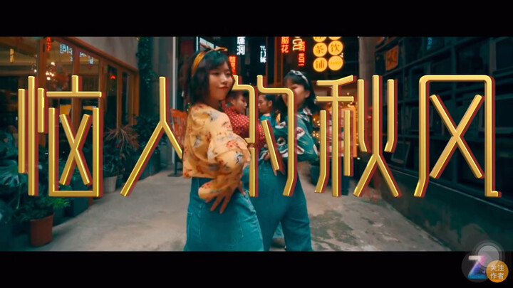 “The Annoying Autumn Breeze” Chongqing Zuo Zuo Dance Troupe: I love him most, the most
