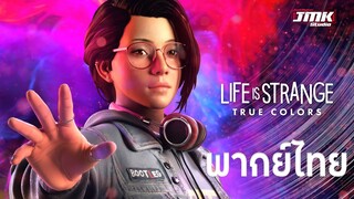 [พากย์ไทย] Life is Strange: True Colors Trailer