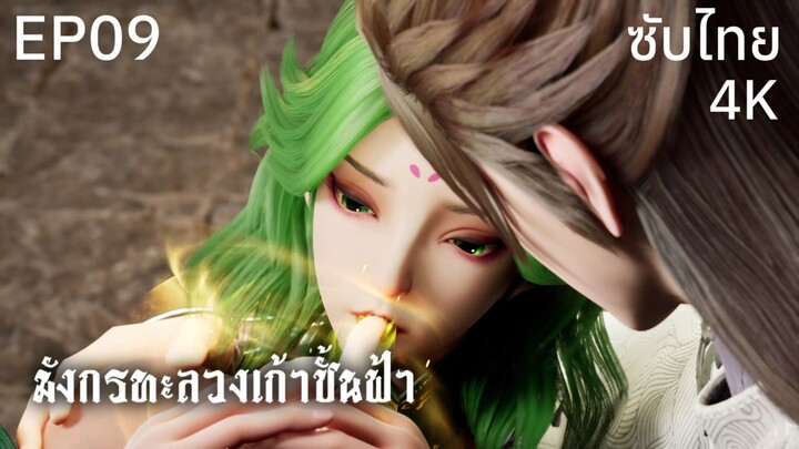 ซับไทย • มังกรทะลวงเก้าชั้นฟ้า : 龙破九天 : Dragon's Triumph in the Celestial Realm • EP09 4K