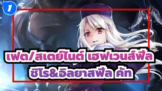 [เฟต/สเตย์ไนต์ เฮฟเวนส์ฟีล] สปริงซอง  ชิโร&อิลยาสฟีล คัท_1