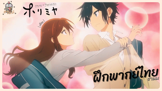 Horimiya cutscenes สั้นๆ Ep.1 (ฝึกพากย์ไทย)