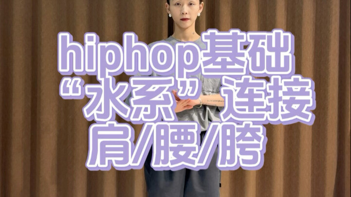 水系hiphop就这么练/沸沸hiphop