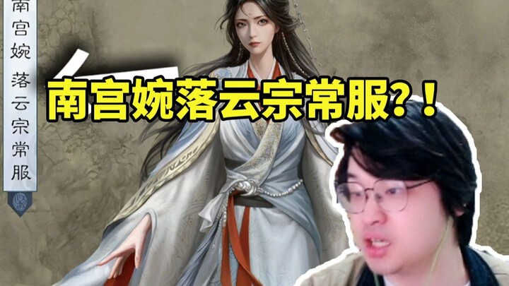 Shuyetan analyzes the "Mortal" concept art—when he sees Nan Gong Wan's new look, wearing the Luoyun 