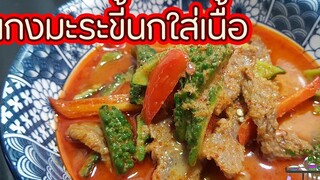 แกงมะระขี้นกใส่เนื้อ l พี่ดาสอนทำอาหาร l My Life By PDa