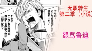 无职转生第二季（小说12）：佐尔达特醉酒怒骂鲁迪