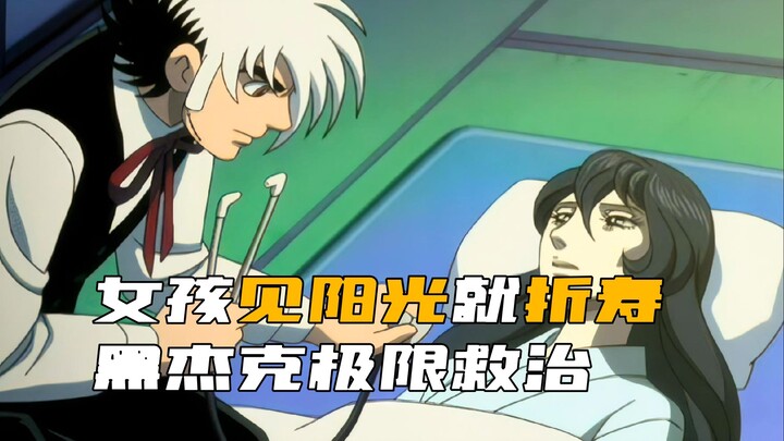 เด็กผู้หญิงถูกแสงแดดเผา ชีวิตจะสั้นลง! แบล็คแจ็คใช้วิธีรักษาสุดขีดเพื่อรักษาโรคร้ายแรง!