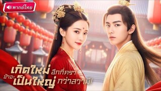 【พากย์ไทย🔊】องค์หญิงเกิดใหม่! ภพก่อนถูกทรยศรัก ครั้งนี้ขอเป็นเมียสายโหด ตบเกรียนสามีจนสอบได้ที่หนึ่ง