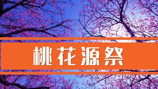 พิธีเซ่นไหว้ที่ดินแดนดอกท้อของผู้ตายที่มีชีวิต ภาคจีนของ "Get Out"