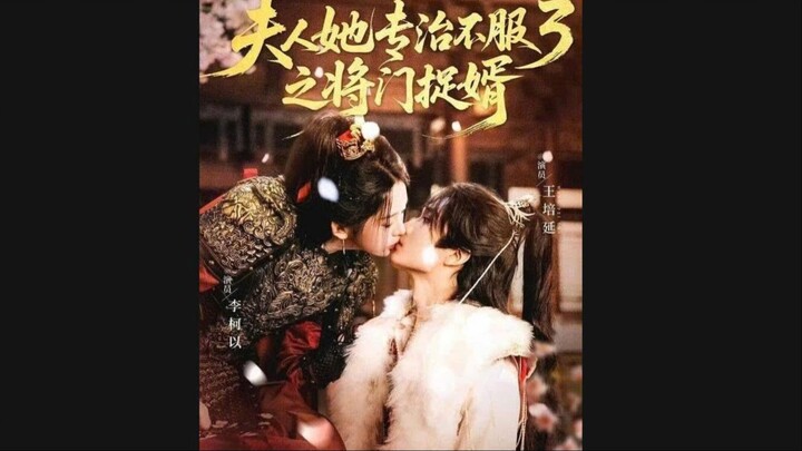 Phu nhân chuyên trị kẻ cứng đầu 3 (Tướng môn bắt rể) - Cục Cưng Lý Kha Dĩ 💗 + Vương Bồi Diên