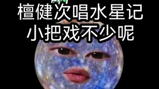 【檀健次】唱《水星记》，呵，一些吸引我注意力的小把戏罢了