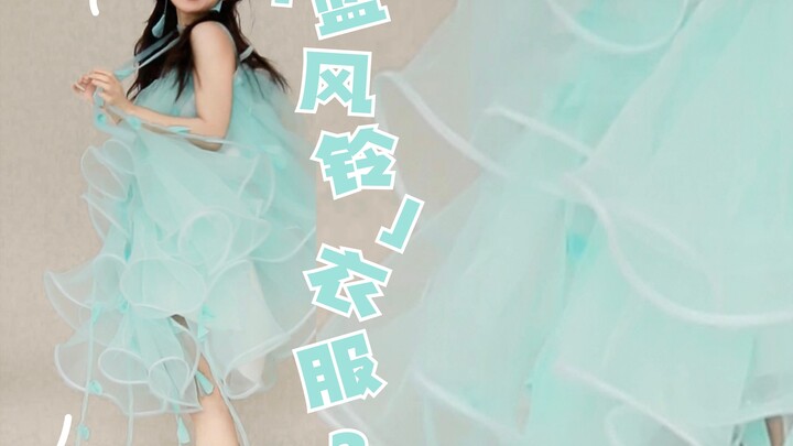 蓝风铃裙子|风铃响起，好运2025~