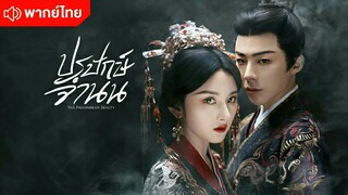 [ตัวอย่างพากย์ไทย] ปรปักษ์จำนน The Prisoner of Beauty 2025 ออนแอร์ 3 มิถุนายนนี้