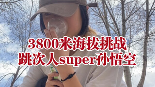 在西藏3800米高海拔挑战跳次人的super孙悟空