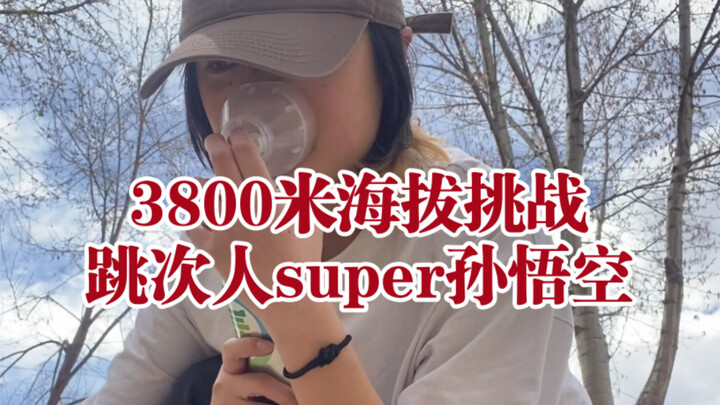 在西藏3800米高海拔挑战跳次人的super孙悟空