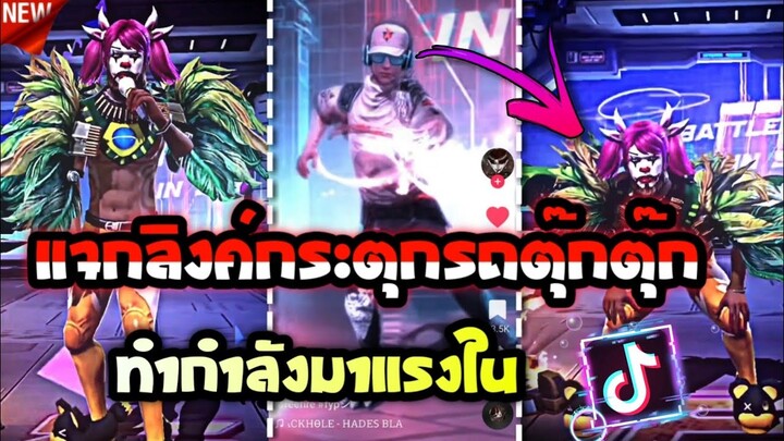 แจกลิงค์​กระตุก​รถตุ๊กตุ๊ก​กระตุก​รัวๆที่กำลัง​มาแรง​ใน​tiktok​