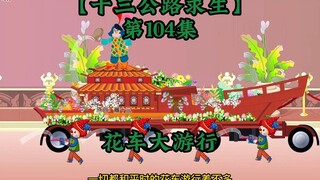 十三公路求生第104集