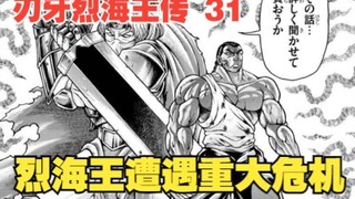 Rei Kaiou Legend 31: The Headless Knight appears, and Rei Kaiou is poisoned and faces a serious cris