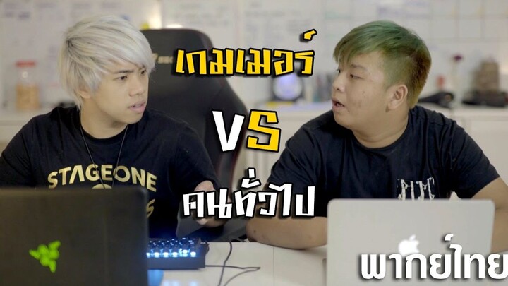 เกมเมอร์ vs คนทั่วไป [พากย์ไทย]