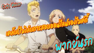 [พากย์นรก]สอบออนไลน์ง่ายนิดเดียว l โตเกียวรีเวนเจอร์ส by Cutz Voicer