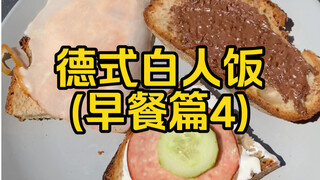 German-style white bread meal—speed is the name of the game (Breakfast Part 4). Germans really love 