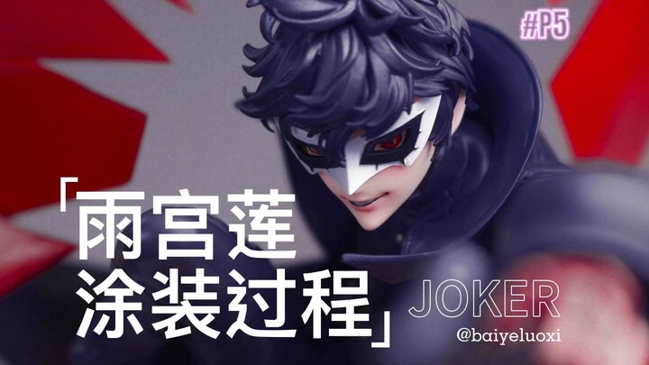 【涂装过程】P5雨宫莲JOKER，这个造型真的帅哭我辣！！！