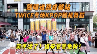 【Random Dance】TWICE Special! ! Sing and Dance Chengdu Station 13th KPOP Random Dance, KPOP Random Da