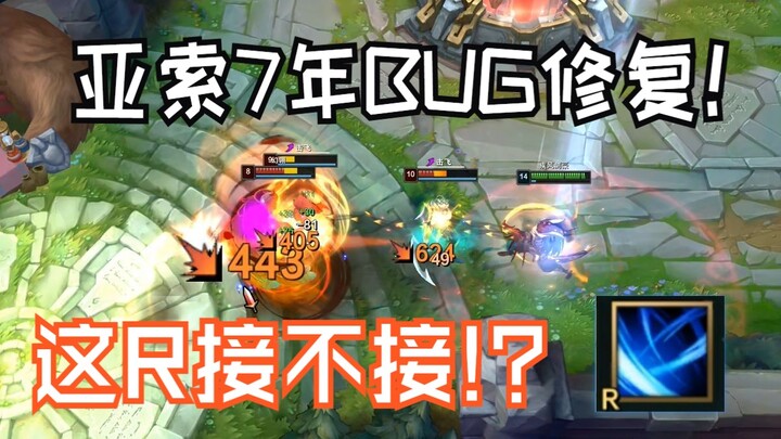 【Đã muộn】Tướng Yasuo được tối ưu hóa mạnh mẽ! Cơ chế dùng chiêu cuối ngoài trụ đã được khắc phục hoà