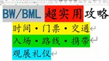 【初次必看】BW丨BML入场轻松过安检，上海之旅不遗憾（有找票方法）