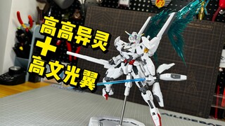 高高异灵+SNAA高文光翼 老艺术家的自信之作！高达水星魔女 HG TWFM 26 异灵高达(高达Calibarn)