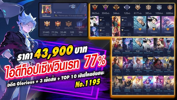 ROV ขายไอดี 43,900 ฿ : ❌ ปิดการขาย ❌