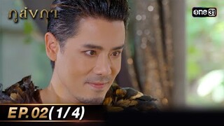 ภูลังกา | Ep.02 (1/4) | 29 ก.พ. 67 | one31