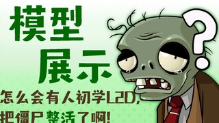 【模型展示】怎么会有人初学Live2D，把僵尸整活了呀？