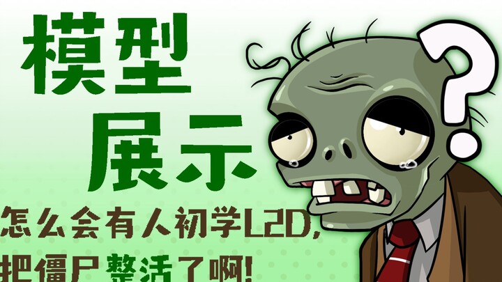 【模型展示】怎么会有人初学Live2D，把僵尸整活了呀？