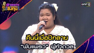 คืนนี้เมื่อปีกลาย : “พับแพรว” ผู้ท้าดวล   | Highlight ดวลเพลงชิงทุน2024 Ep.1669 | 26 ก.ย.67