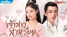 เจ้าสาวสวมรอย ตอนที่ 10