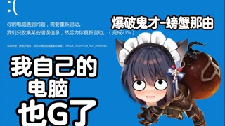 【螃蟹那由】啊哈哈哈哈哈哈自己的电脑都G了哈哈哈哈(1)