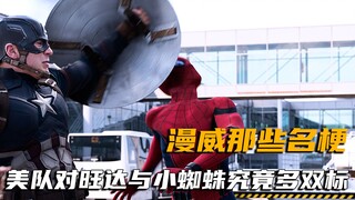 漫威那些笑梗，美队对旺达和小蜘蛛能有多双标