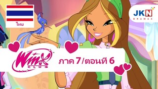 Winx club Season 7 EP 6 / Thai dub | วิงซ์ คลับ ภาค 7 ตอนที่6 / พากย์ไทย