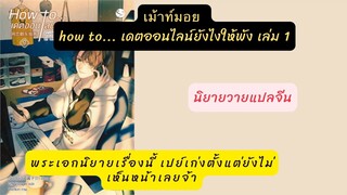 เม้าท์มอย how to... เดตออนไลน์ยังไงให้พัง เล่ม 1 พระเอกคนเดิมของนักเขียนคนนี้ เปย์เก่งเวอร์ 🤣